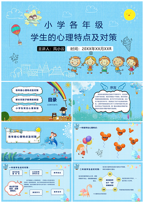 彩色卡通动态小学生各年级心理特点PPT模板