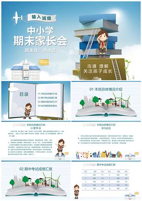 蓝色中小学期末家长会PPT模板