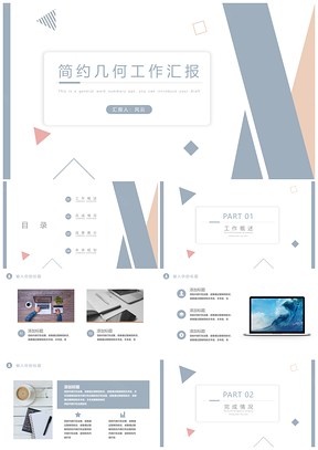 简约几何工作总结汇报PPT模板