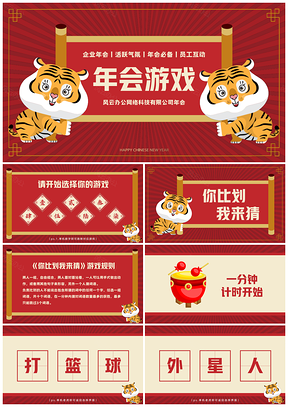 红色新年年会小游戏PPT模板