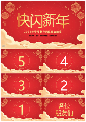 2025黄色新春新年元旦快闪年会PPT模板