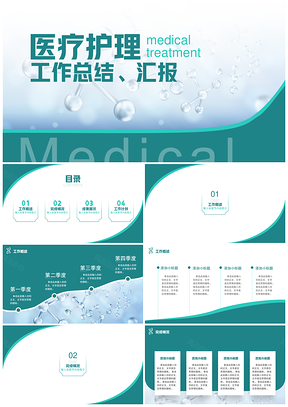 医疗护理工作总结PPT模板