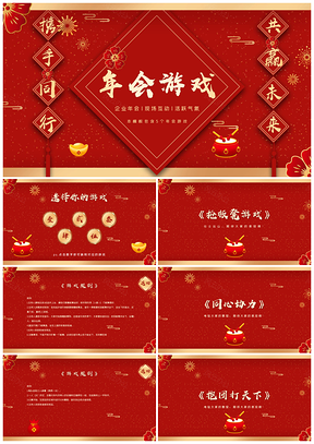 红色年会互动游戏PPT模板