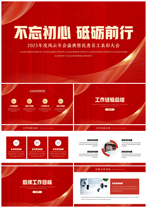 2025红色新年年终总结PPT模板