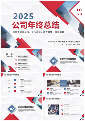 2025红色公司年终总结PPT模板