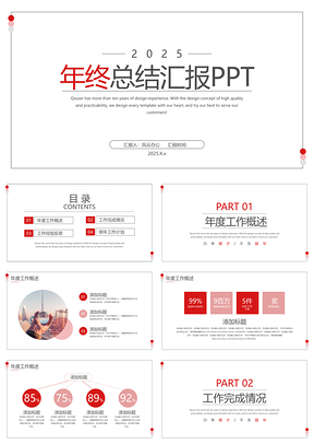 2025年终总结汇报简约风PPT模板
