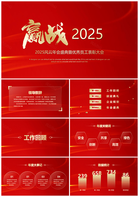 2025红色赢战企业年会PPT模板