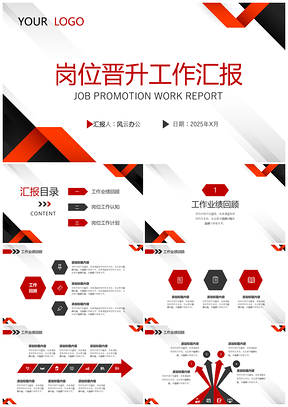 2025简约岗位晋升工作汇报PPT模板