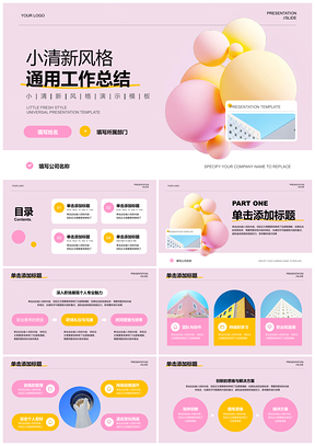 粉色清新多巴胺简约高品质总结汇报PPT模板