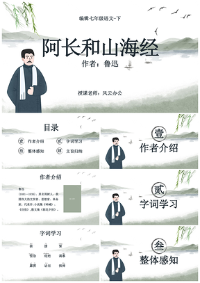 七年级下册语文阿长与山海经教学课件