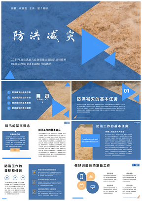 黄河防汛抗洪减灾洪水管理防御PPT模板