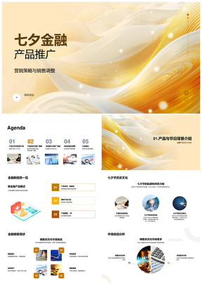 七夕金融产品营销策略线上线下推广销售调整PPT模板