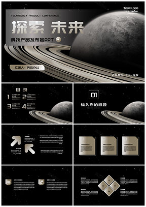 探索星球未来科技产品发布会PPT模板