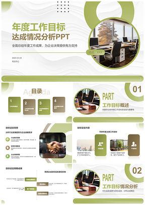 年度工作目标达成绩效评估问题分析策略优化PPT模板