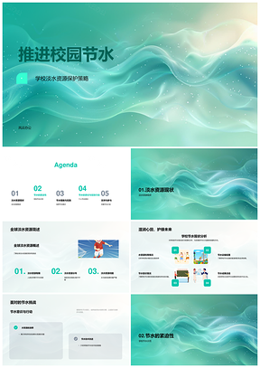 校园节水推进现状挑战示范技术改进表彰典型PPT模板