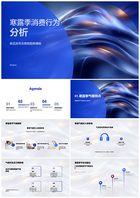 寒露季消费趋势新品设计功能发布分析PPT模板