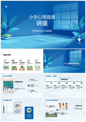 小学生心理健康维护基础讲座PPT模板