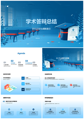 学术答辩研究历程成果展示PPT模板