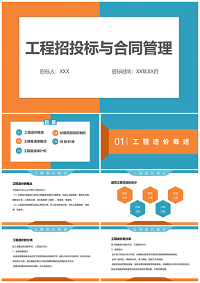 企业工程项目中标定标造价管理PPT模板