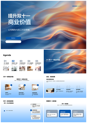 双十一商业价值营销策划销售增长品牌团队全员PPT模板