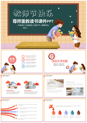 教师节感恩师恩传统文化班会工作汇报PPT模板