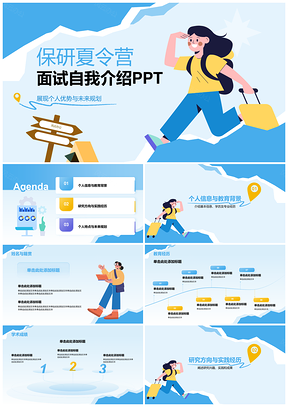 保研夏令营面试自我介绍PPT框架内容特点展示