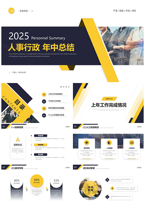 黑黄简约商务人事行政年中述职工作总结PPT模板