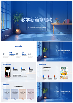 教学新篇章启航新策略导师目标内容活动知识点PPT模板