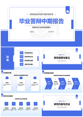 毕业答辩中期成果专家评审应用展示PPT模板