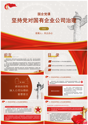 党建引领国企治理发展大科学设施建设科技强国PPT模板