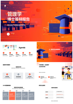 管理学博士答辩报告PPT模板