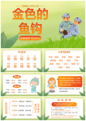 部编版六年级语文金色鱼钩课件PPT模板