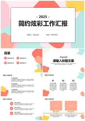 小清新炫彩企业员工年度总结汇报PPT模板