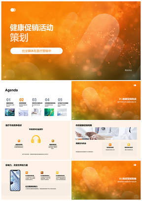 医疗健康促销精准营销社交活动服务形象提升PPT模板