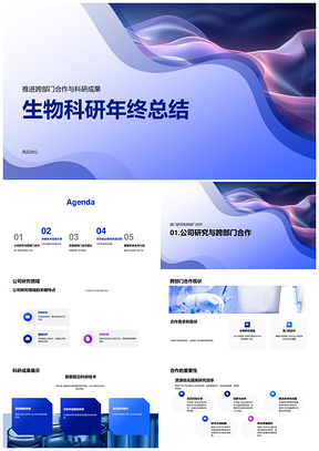 生物科研年终跨部门合作成果技术问题解决机制研讨PPT模板