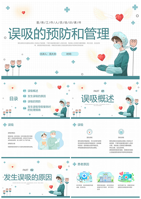 护理查房医疗培训误吸预防急救绿色插画PPT模板