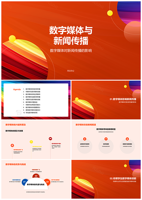 数字媒体新闻传播发展研究PPT模板