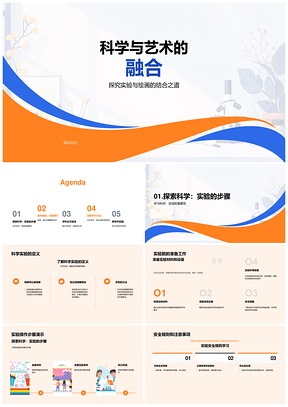 科学实验与绘画艺术融合创新学习PPT模板