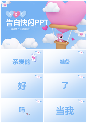 520品牌快闪告白创意互动营销PPT模板