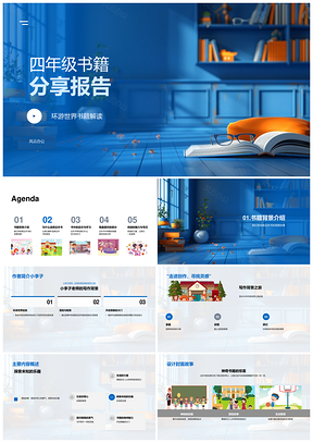 四年级书籍环游世界冒险智慧教育汇报PPT模板