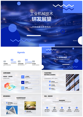 工业机械技术研发趋势与创新挑战PPT模板