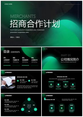 商务风品牌企业招商加盟代理计划书PPT模板