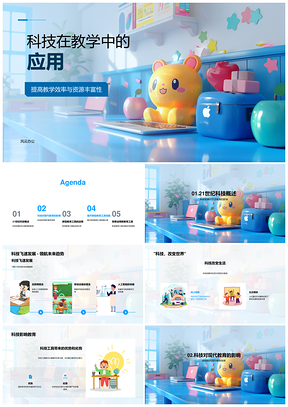 科技赋能高效教学资源工具创新应用PPT模板