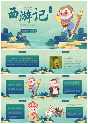 古风插画四大名著西游记课件