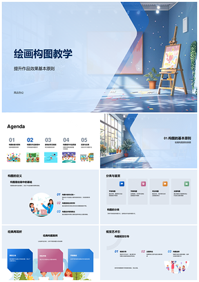 绘画构图教学视觉引导突出主题平衡节奏提升效果PPT模板