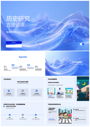 历史学派研究方法论课件模板PPT模板