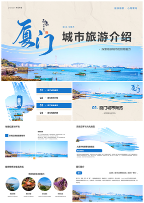 厦门澳门海滨探索纸纹海景航船旅游宣传PPT模板