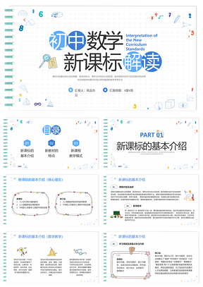 蓝色卡通初中数学新课标解读PPT模板动态宣传