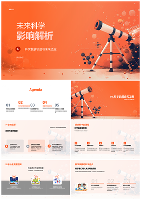 未来科学发展轨迹与适应影响解析PPT模板