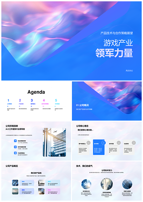 游戏产业领军力量技术合作产品玩法画质音效PPT模板